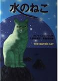 水のねこ