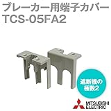 三菱電機 TCS-05FA2 小形端子カバー NN