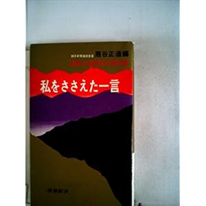 私をささえた一言―勇気と決断力の座右銘 (1966年) (青春新書) 私をささえた一言―勇気と決断力の座右銘 (1966年) (青春新書)