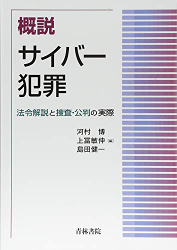 楽天 無料電子書籍 概説サイバー犯罪―法令解説と捜査・公判の実際 バイ