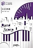 バンドスコアピースBP2376 大正浪漫 / YOASOBI ~NTTドコモ新プロジェクト「Quadratic Playground」コラボレーション楽曲 (BAND SCORE PIECE No. 2376)