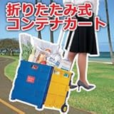 コモライフ 折りたたみ式コンテナカート
