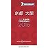 「ミシュランガイド京都・大阪 2016」