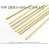竹材 【直径3×600mm】<O> (8本入り)