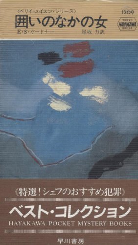 E・S・ガードナー:囲いのなかの女―ペリイ・メイスン・シリーズ (ハヤカワ・ポケット・ミステリ 1209)
