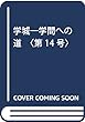 学城―学問への道〈第14号〉