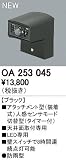 オーデリック　エクステリアライト　センサ　【OA 253 045】OA253045