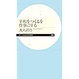 平和をつくるを仕事にする (ちくまプリマー新書)