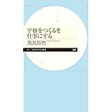 平和をつくるを仕事にする (ちくまプリマー新書)