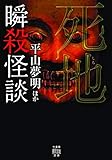 瞬殺怪談 死地 (竹書房怪談文庫 HO 486)