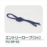 メイク ハンモック・チェアハンモック 「YURARA」　アクセサリー エントリーロープ（3m）/本 ・YU-OP-02