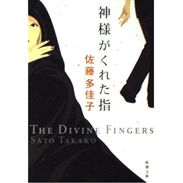 Amazon.co.jp: スローモーション (ポプラ文庫ピュアフル さ 1-1  