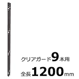 【北海道配送不可】【10本】 コの字金具 1200mm ブロンズ ステンレス 万能クリアガード専用取付金具 アミ代不