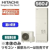 【本体のみ】 日立 エコキュート 560L 耐塩害仕様 ナイアガラ出湯[水道直圧給湯] 標準タンク フルオートタイプ BHP-F56RDE