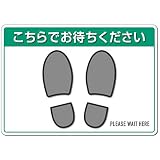 カラーバリエーション（ターコイズグリーン）はがしても糊が残らない ソーシャルディスタンス ステッカー 床用シール 『こちらでお待ちください』【表面強化+スリップ防止】29.7cm x 21cm（A4サイズ）