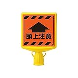 GU83290 コーンサイントップ2 頭上注意両面