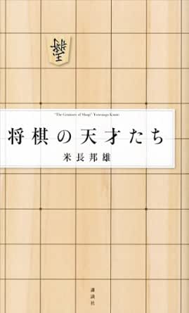 Amazon Co Jp 将棋の天才たち Ebook 米長邦雄 本 Amazon Co Jp 将棋の天才たち Ebook 米長邦雄 本