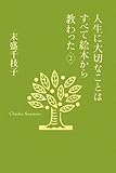 書評 人生に大切なことはすべて絵本から教わった〈2〉 by 夏の雨