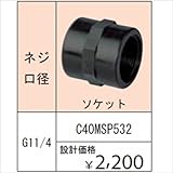 グローベン　ポンプオプション　イージーフィット継手　ネジ口径　G11/4　ソケット　C40MSP532　『ガーデニングDIY部材』