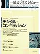 一橋ビジネスレビュー　２００４年夏号　５２巻１