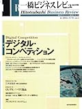 一橋ビジネスレビュー　２００４年夏号　５２巻１