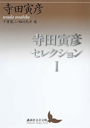 寺田寅彦セレクション１ 講談社文芸文庫 寺田寅彦 千葉俊二 細川光洋 日本の小説 文芸 Kindleストア Amazon