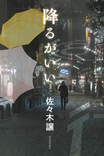 佐々木譲:降るがいい