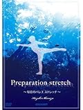 Preparation stretch　秘密のバレエストレッチ