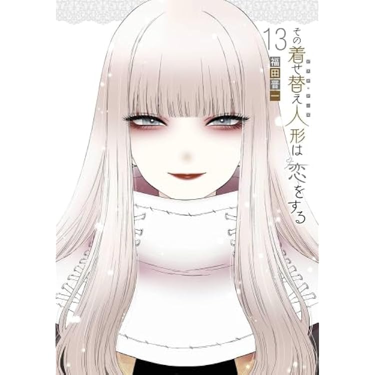 Amazon.co.jp: その着せ替え人形は恋をする コミック 1-12巻