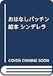 おはなしパッチン絵本 シンデレラ