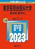 東京慈恵会医科大学（医学部〈医学科〉） (2023年版大学入試シリーズ)