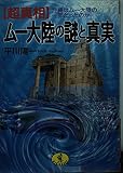 超真相ムー大陸の謎と真実: 沖縄はムー大陸の一部だったのか (ワニ文庫 F- 43)