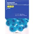改訂新版 臨床検査技師を目指す学生のための細胞診