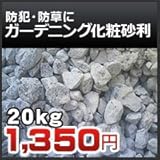 ノーブランド品 石灰石(砕石)砂利 20kg 防犯 防草に