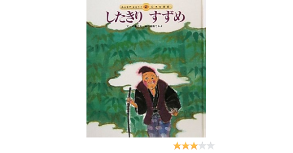 したきりすずめ みんなでよもう 日本の昔話 木暮 正夫 てるよ 遠藤 本 通販 Amazon