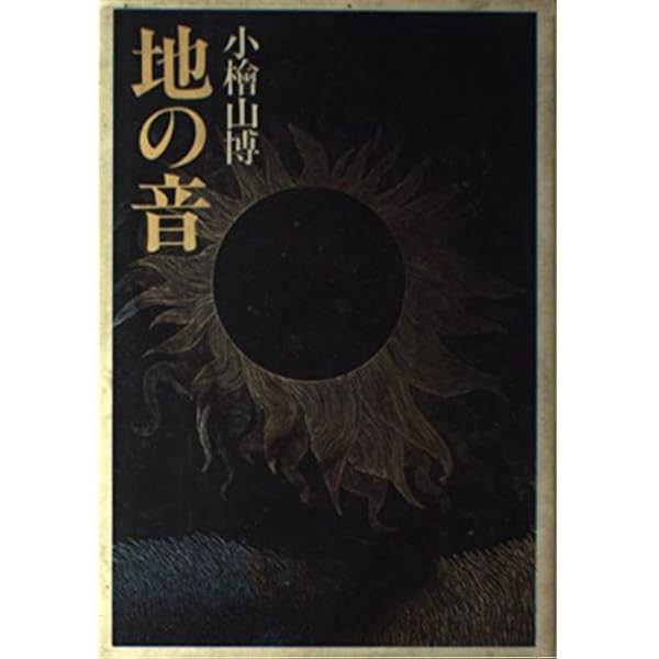 地の音 (集英社文庫) | 小檜山 博 |本 | 通販 | Amazon