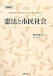 憲法と市民社会 (増補版)