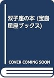 双子座の本 (宝島星座ブックス)