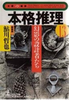 鮎川哲也:本格推理〈13〉幻影の設計者たち (光文社文庫―文庫の雑誌)