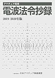 アマチュア局用 電波法令抄録 2019/2020年版
