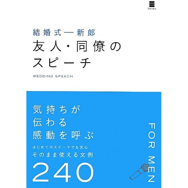 結婚式 新郎 友人 同僚のスピーチ ウエディングスピーチ研究会 本 通販 Amazon