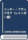 リッチ-・ブラックモア (レインボ-編)