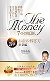 ザ・マネー 7つの原則 第3章 お金の稼ぎ方 事業編