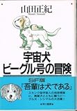 宇宙犬ビーグル号の冒険