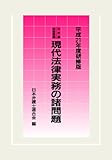 現代法律実務の諸問題 [平成21年度研修版] (日弁連夏期研修の内容を、この一冊に凝縮！)