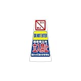 【関係者以外立入禁止】オリジナルデザインカラーコーン赤