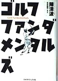 ゴルフファンダメンタルズ (ゴルフダイジェストの本)