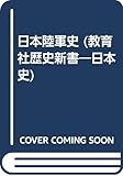 日本陸軍史 (教育社歴史新書 日本史 140)
