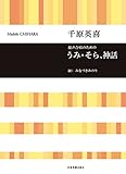混声合唱のための うみ・そら、神話