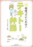 朝持っていくだけ!  テキトー弁当